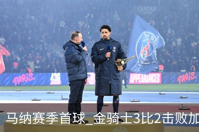 马纳赛季首球 金骑士3比2击败加人