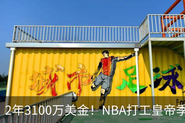 2年3100万美金！NBA打工皇帝季前赛报销！文班亚马冲冠需要你